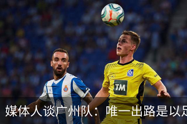 媒体人谈广州队：唯一出路是以足校为班底踢中冠