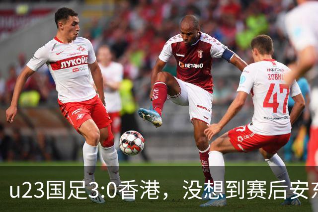 u23国足3:0香港，没想到赛后安东尼奥这样说，亚运要拿牌